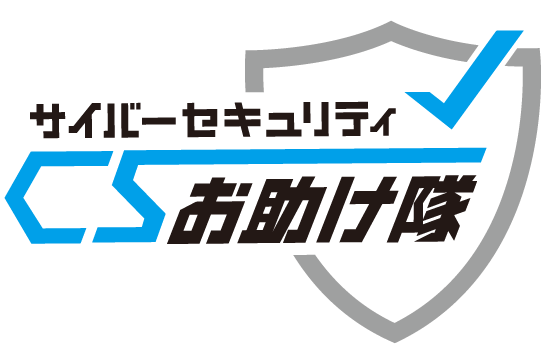 サイバーセキュリティ対策