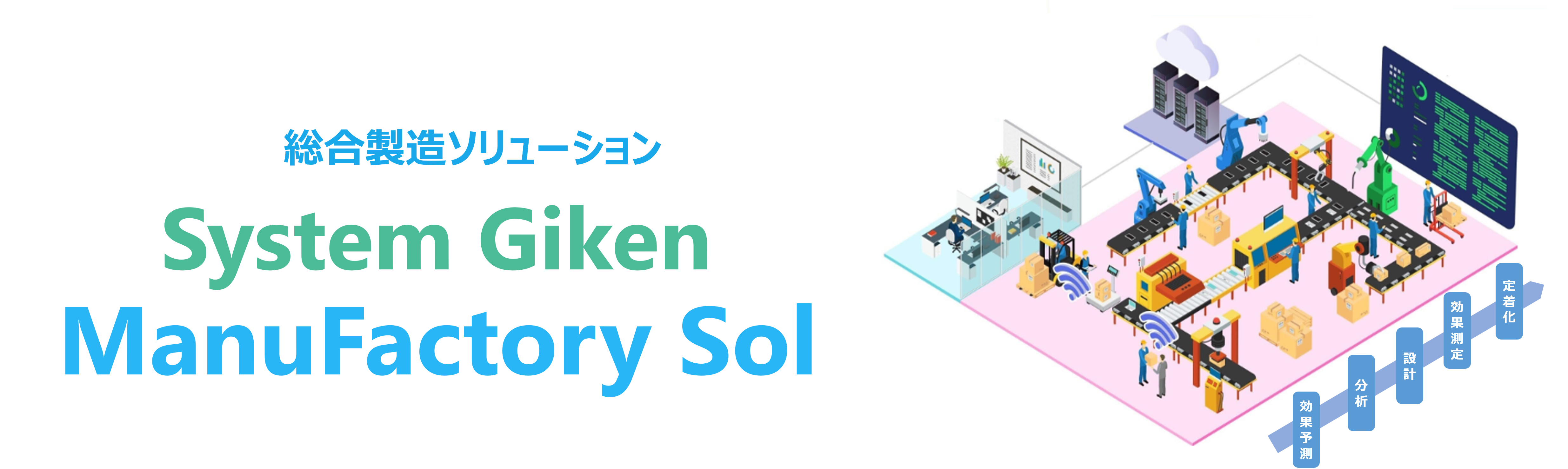 総合製造ソリューション System Giken ManuFactory Sol