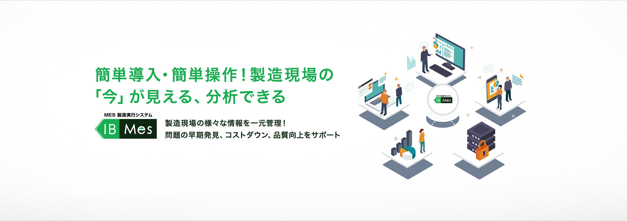 簡単導入・簡単操作！製造現場の「今」が見える、分析できる