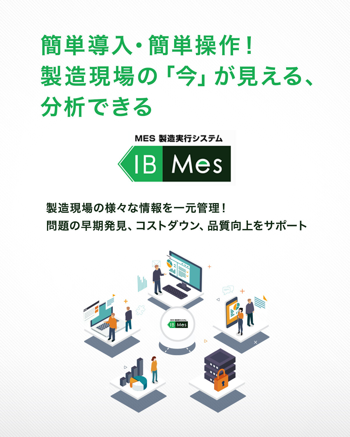 簡単導入・簡単操作！製造現場の「今」が見える、分析できる