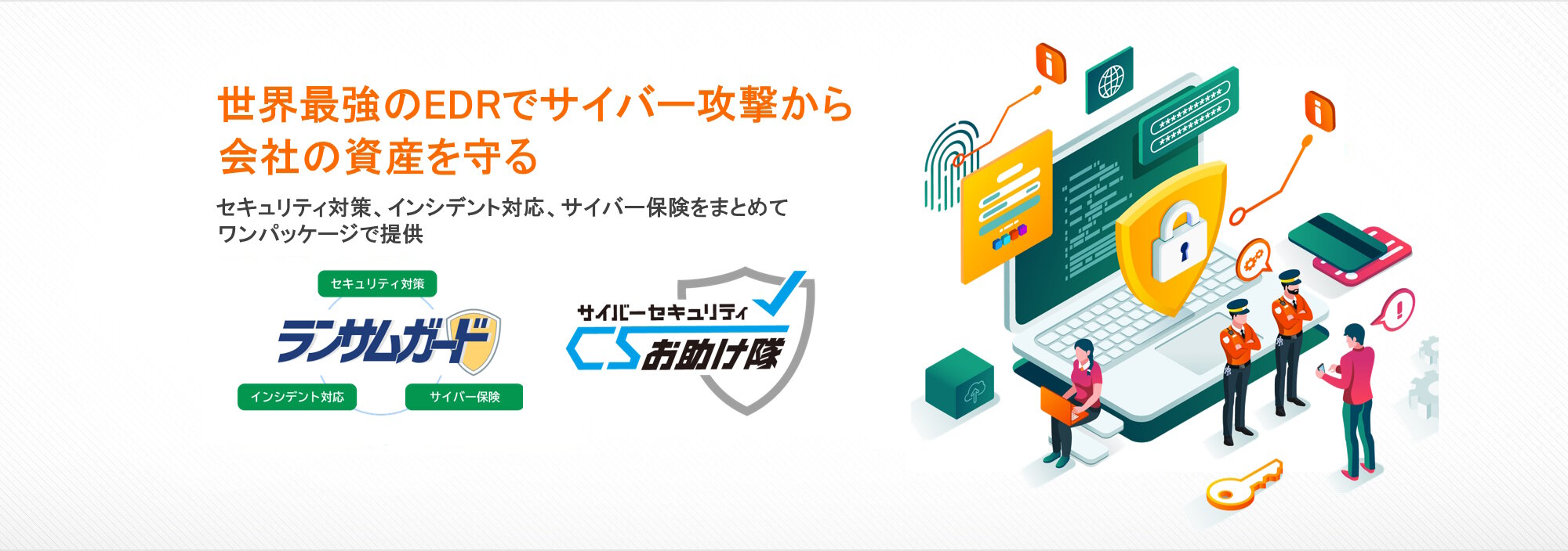 世界最強のEDRでサイバー攻撃から会社の資産を守る